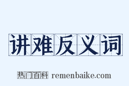 讲难反义词是什么意思的图片